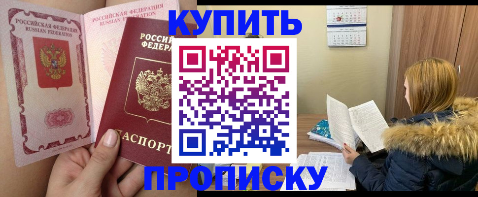 прописка законно в Боброве
